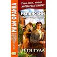 russische bücher: Унамуно Мигель де - Испанский с Мигелем де Унамуно. Тётя Тула