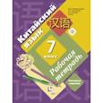 russische bücher: Рукодельникова Мария Борисовна - Китайский язык. 7 класс. Второй иностранный язык. Рабочая тетрадь с проверочными работами