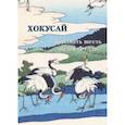 russische bücher: Астахов Андрей - Хокусай. Тридцать шесть видов Фудзи