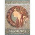 russische bücher: Астахов Андрей - Альфонс Муха. Шедевры модерна