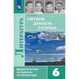russische bücher: Полухина Валентина Павловна - Литература. 6 класс. Читаем, думаем, спорим... Дидактические материалы