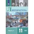 russische bücher: Михайлов Олег Николаевич - Литература. 11 класс. Учебник. Базовый уровень. В 2-х частях. ФП