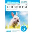 russische bücher: Сонин Николай Иванович - Биология. 5 класс. Введение в биологию. Рабочая тетрадь