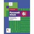 russische bücher: Донскова Ольга Вячеславовна - Русский язык. 6 класс. Контрольные и проверочные работы
