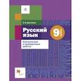 russische bücher: Донскова Ольга Вячеславовна - Русский язык. 9 класс. Контрольные и проверочные работы