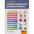 russische bücher: Самусев Рудольф Павлович - Универсальный атлас анатомии человека. Учебное пособие для студентов медицинских учебных заведений