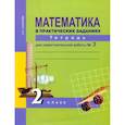 russische bücher: Захарова Ольга Александровна - Математика в практических заданиях. 2 класс. Тетрадь для самостоятельной работы № 3. ФГОС