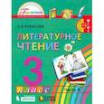 russische bücher: Кубасова Ольга Владимировна - Литературное чтение. 3 класс. Учебник. В 4-х частях. Часть 4.