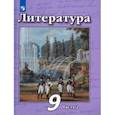 russische bücher: Трубина Людмила Александровна - Литература. 9 класс. Учебник в 2-х частях. Часть 2. ФП