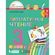 russische bücher: Кубасова Ольга Владимировна - Литературное чтение. 3 класс. Часть 3. ФП. ФГОС