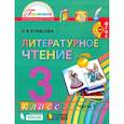 russische bücher: Кубасова Ольга Владимировна - Литературное чтение. 3 класс. Учебник. Часть 1. ФГОС