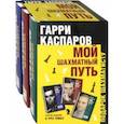 russische bücher: Каспаров Гарри Кимович - Мой шахматный путь. Комплект из 3-х томов