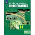 russische bücher: Гейн Александр Георгиевич - Информатика. 11 класс. Учебник. Базовый и углубленный уровни