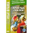 russische bücher:  - Простые сказки на французском языке