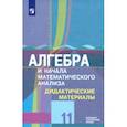 russische bücher: Ткачева Мария Владимировна - Алгебра и начала математического анализа. 11 класс. Дидактические материалы. Базовый и углубл. уровн
