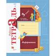 russische bücher: Рыдзе Оксана Анатольевна - Информатика. 3 класс. Рабочая тетрадь. В 2-х частях. Часть 1