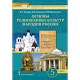 russische bücher: Сахаров Андрей Николаевич - Основы религиозных культур народов России.5 класс. Учебник для общеобразовательных учреждений. ФГОС