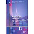 russische bücher: Шабунин Михаил Иванович - Алгебра и начала мат. анализа. 11 класс. Дидакт. материалы. Базовый и углуб. ур. К уч. Ш. А. Алимова