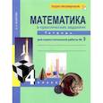 russische bücher: Захарова Ольга Александровна - Математика в практических заданиях. 4 класс. Тетрадь для самостоятельной работы №3. ФГОС