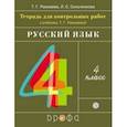 russische bücher: Рамзаева Тамара Григорьевна - Русский язык. 4 класс. Тетрадь для контрольных работ к учебнику Т. Г. Рамзаевой