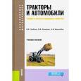 russische bücher: Поливаев Олег Иванович - Тракторы и автомобили. Теория и эксплуатационные свойства (для бакалавров и магистров). Учебное пос.