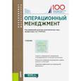 russische bücher: Трачук Аркадий Владимирович - Операционный менеджмент. (Бакалавриат и магистратура). Учебник