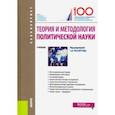 russische bücher: Брега Александр Васильевич - Теория и методология политической науки. (Бакалавриат). Учебник