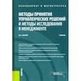 russische bücher: Шагеев Денис Анатольевич - Методы принятия управленческих решений и методы исследования в менеджменте. (Бакалавриат и Магистрат