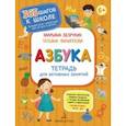 russische bücher: Безруких Марьяна Михайловна - Азбука. Тетрадь для активных занятий