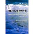 russische bücher: Фащук Дмитрий Яковлевич - Черное море. Географо-экологический "портрет"