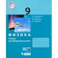 russische bücher: Генденштейн Лев Элевич - Физика. 9 класс. Тетрадь для лабораторных работ