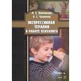 russische bücher: Пермякова Маргарита Евгеньевна - Экспрессивная терапия в работе психолога. Учебное пособие