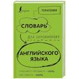 Словарь для запоминания английского. Лучше иметь способность - ability, чем слабость - debility