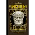 russische bücher: Аристотель - Риторика. Поэтика