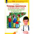 russische bücher: Гребнева Юлия Анатольевна - Тетрадь-практикум по математике для 1 класса. Сложение и вычитание в пределах 10. ФГОС
