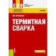 russische bücher: Овчинников Виктор Васильевич - Термитная сварка (СПО). Учебник