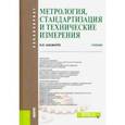 russische bücher: Шишмарев Владимир Юрьевич - Метрология, стандартизация и технические измерения. (Бакалавриат). Учебник