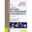 russische bücher: Ефремова Наталия Евгеньевна - Методы исследований в менеджменте. Учебное пособие
