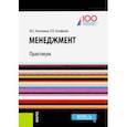 russische bücher: Лисичкина Юлия Сергеевна - Менеджмент. Практикум (баклавриат). Учебное пособие
