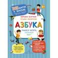 russische bücher: Безруких Марьяна Михайловна - Азбука. Учимся читать,познаём мир!