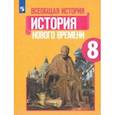 russische bücher: Юдовская Анна Яковлевна - Всеобщая история. 8 класс. История Нового времени. Учебник