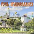 russische bücher:  - Календарь 2020 "Русь Православная"