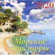 :  - Календарь 2020 "Морские просторы" (70014)