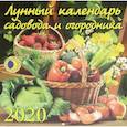 russische bücher:  - Календарь 2020 "Лунный календарь садовода и огородника"