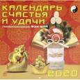 :  - Календарь 2020 "Календарь счастья и удачи" (70009)