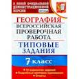 russische bücher: Курчина Светлана Валентиновна - ВПР. География. 7 класс. Типовые задания. 10 вариантов. ФГОС