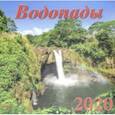 :  - Календарь 2020 "Водопады" (70010)