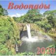 :  - Календарь 2020 "Водопады" (70010)