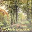 russische bücher:  - 70019 2020 Календарь Родной пейзаж