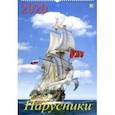 :  - Календарь настенный на 2020 год "Парусники" (12006)